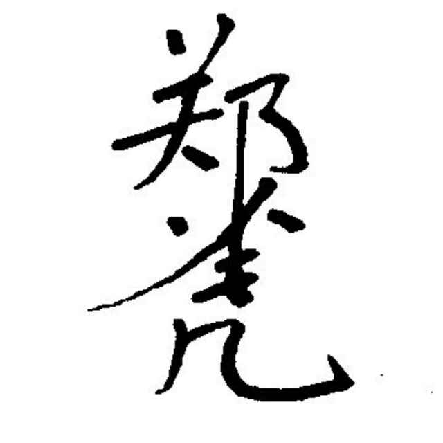 大巧不工