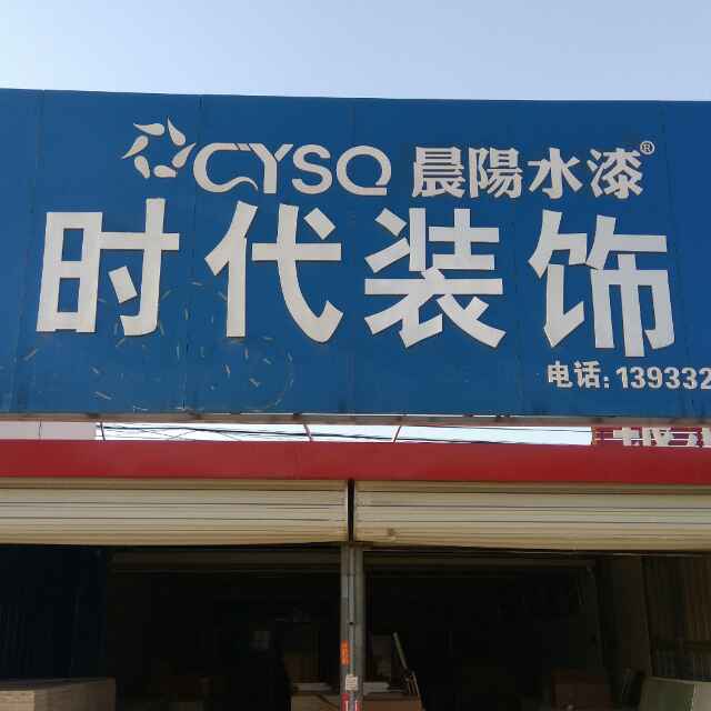 AAA_时代装饰