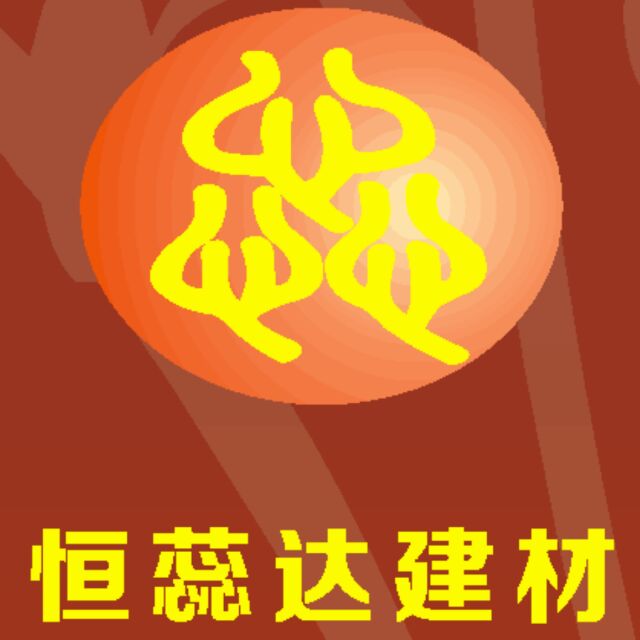 AAAAA恒蕊达建材