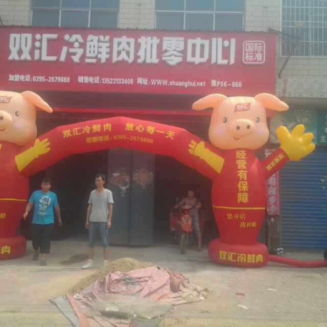 双汇泠鲜肉郝岗