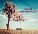 和气生财