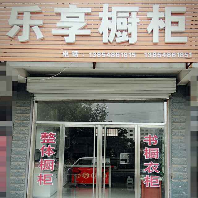 乐享橱柜