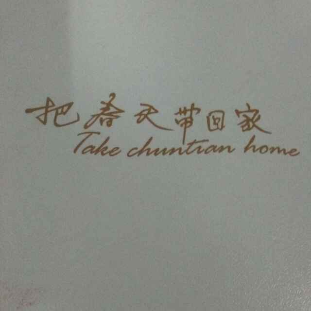 分宜春天