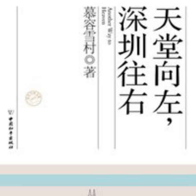 天堂向左，深圳往右