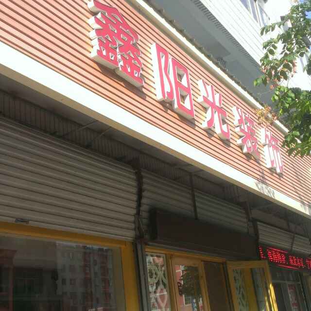 鑫阳光装饰彭