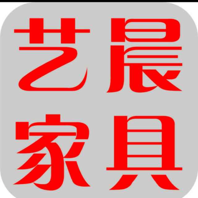 艺晨  家居