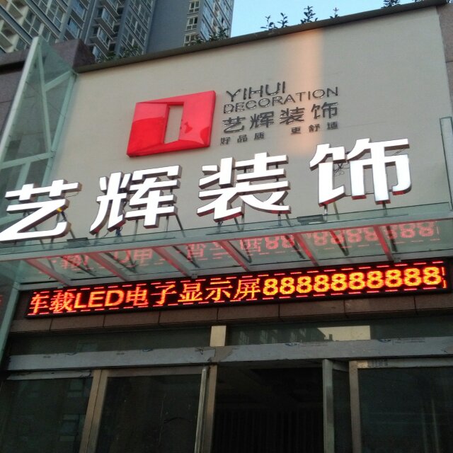艺辉-H