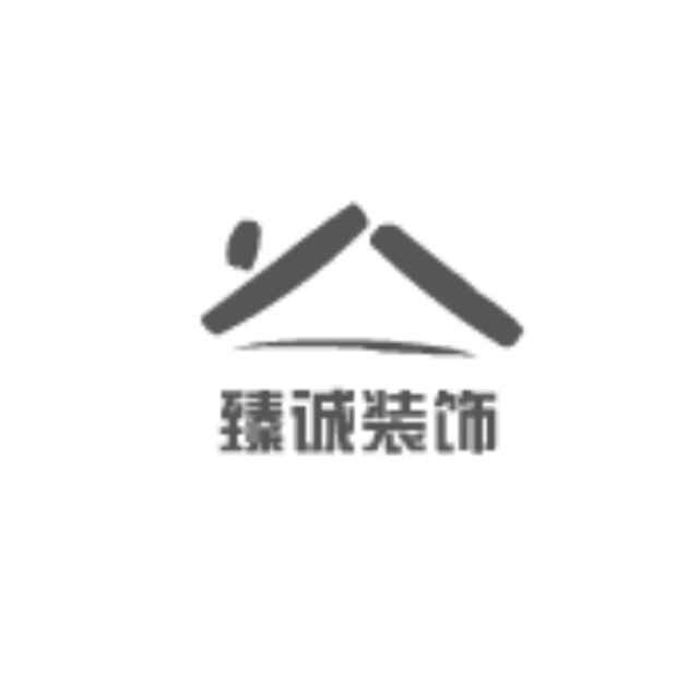 南宁市臻诚装饰工程有限公司