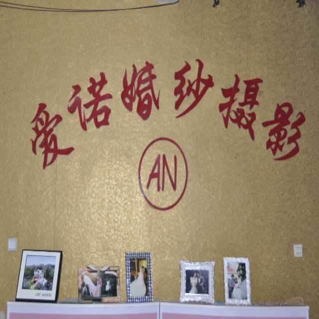 于楼爱诺婚纱摄影