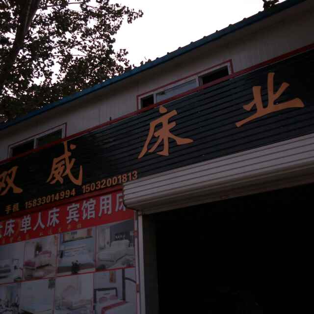 A双威床业