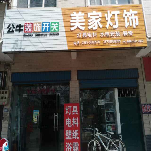 美家灯饰