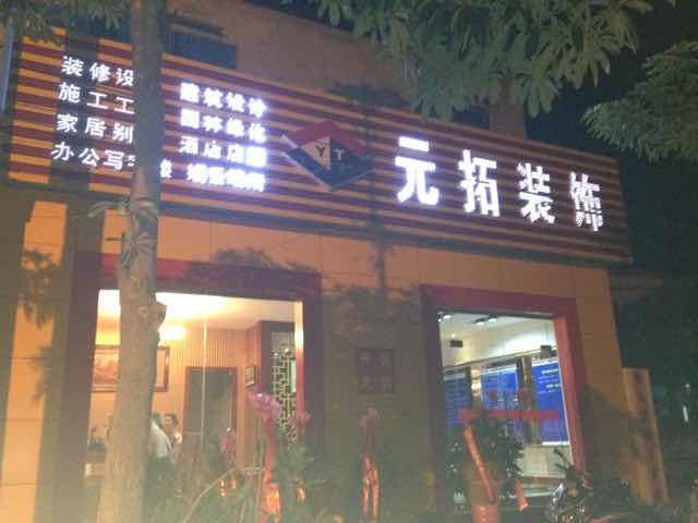 元拓