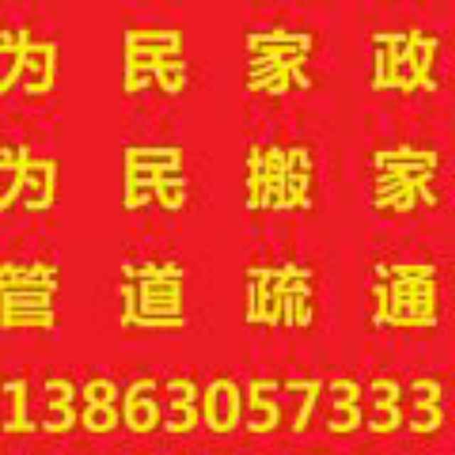 文登区为民家政