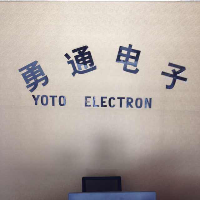 勇通电子