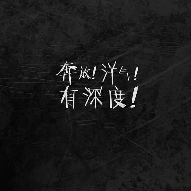 永不止步