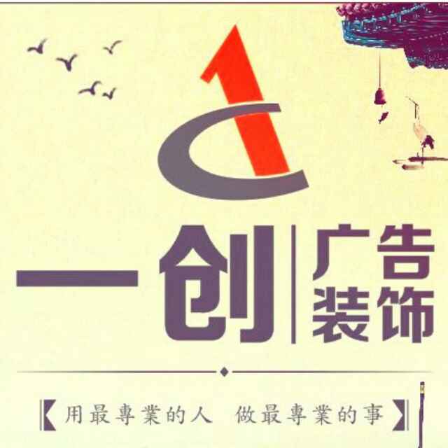 安远一创广告装饰