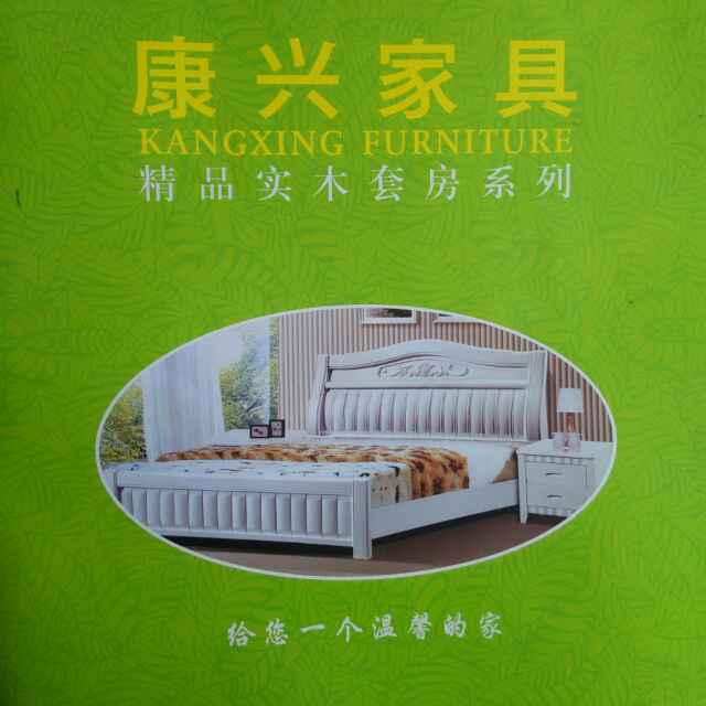 A0康兴家具批发