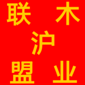 中国进口木材联盟-上海15815310808
