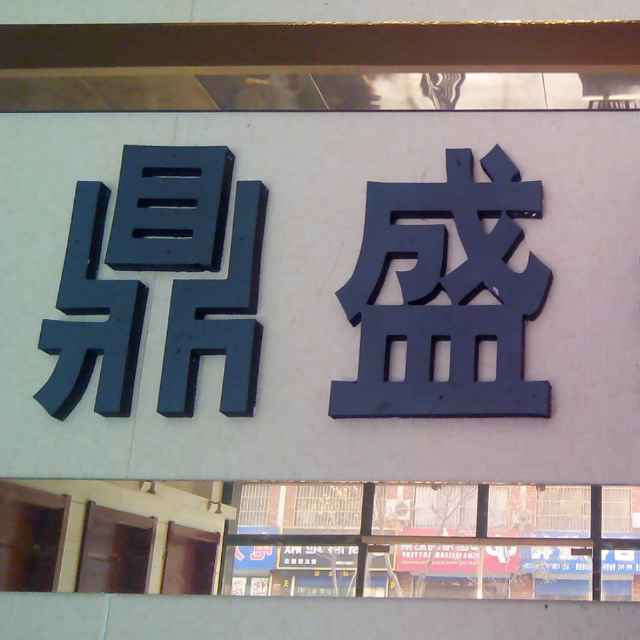 鼎盛装饰