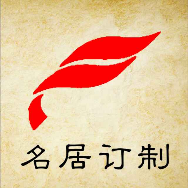 名居整木  高端原木定制