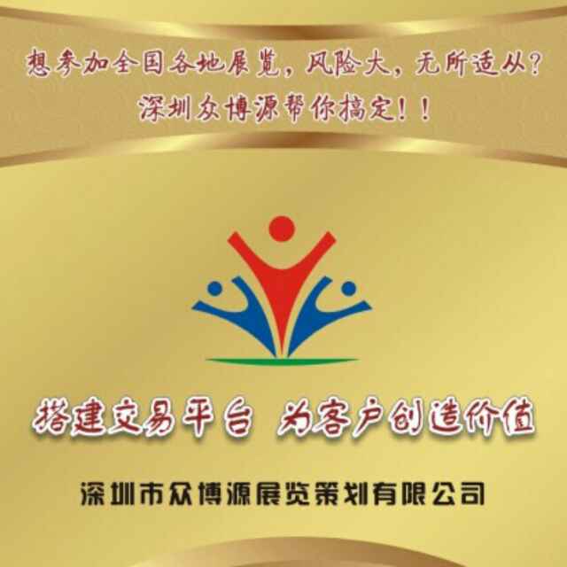 a众博源展览一曾华锋13728680747