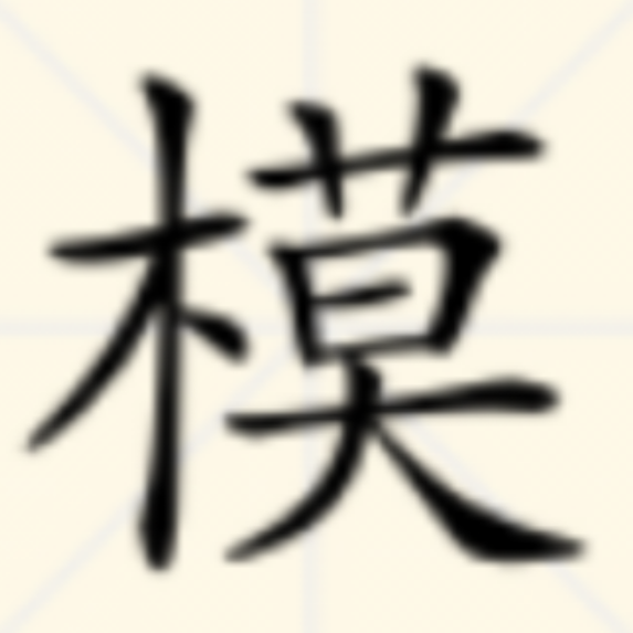 常玉