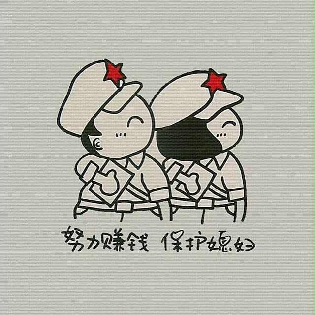 难得糊涂