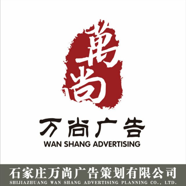万尚广告策划有限公司