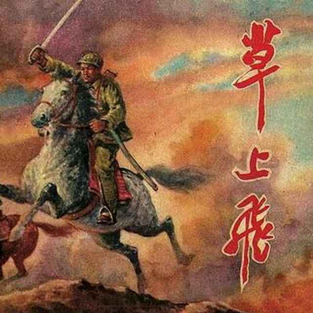草上飞