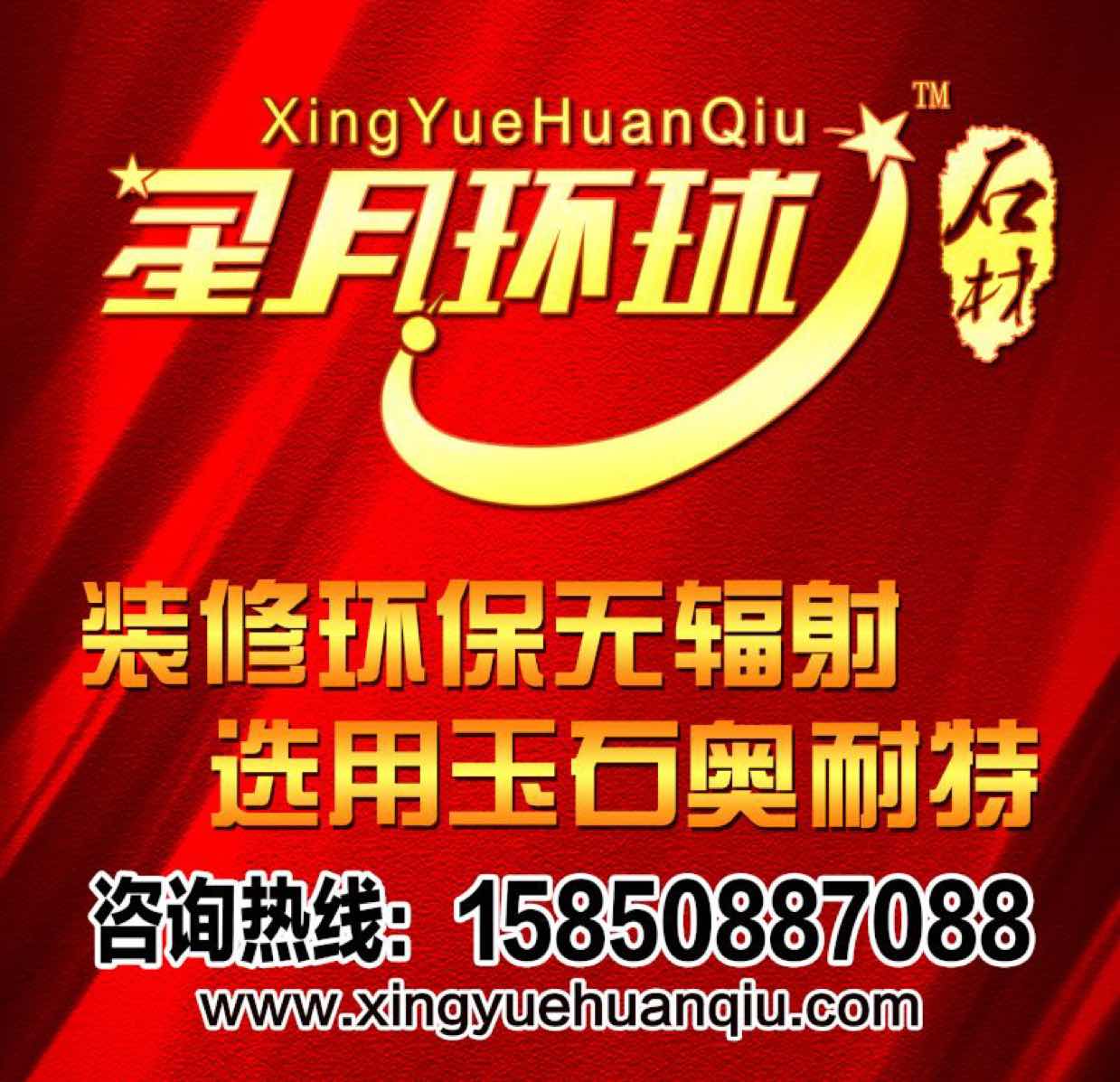 A星月环球 石材15850887088
