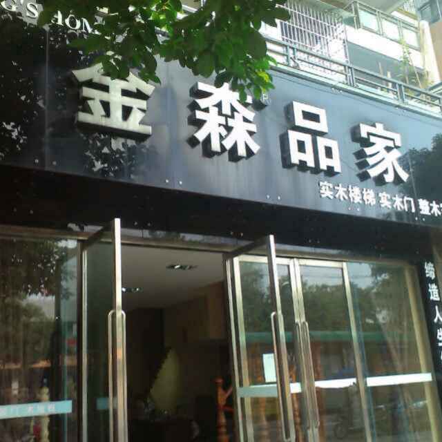 金森