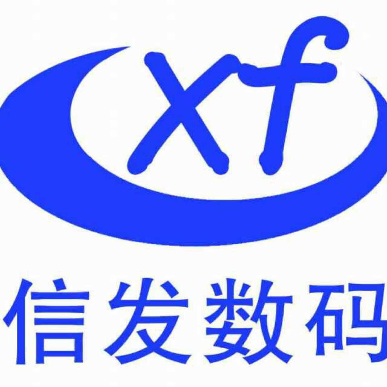 信发数码@黄华