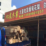 红晨木业…批发商