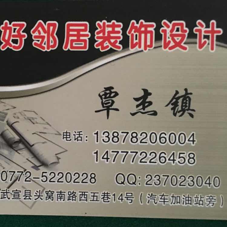 好邻居装饰