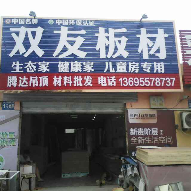 A腾达吊顶（双友生态板）