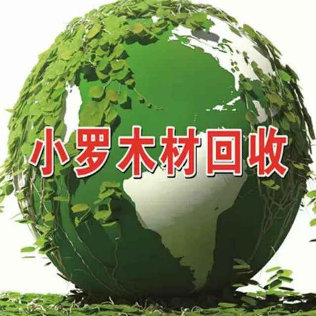 小罗木材回收:150 7196 5199