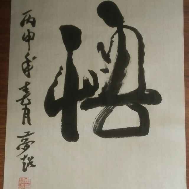 砚花一味