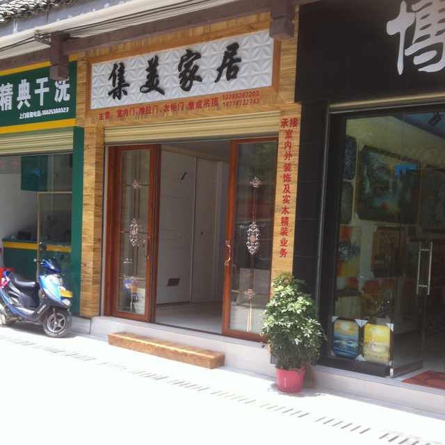 集美家居