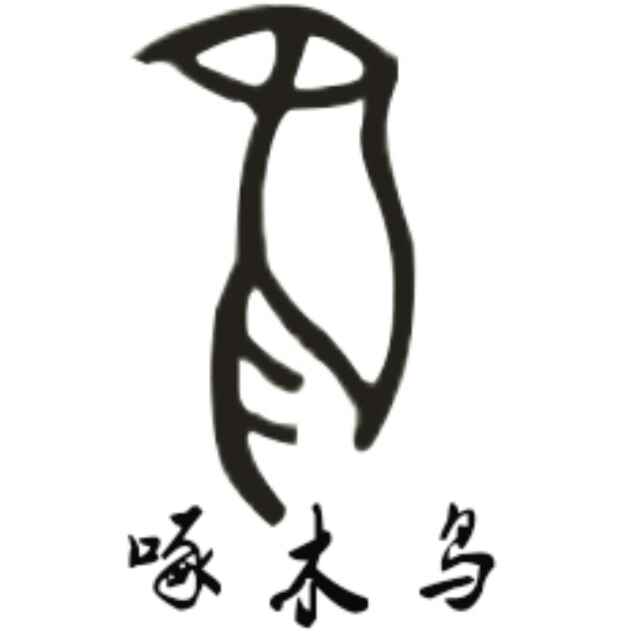 刘用