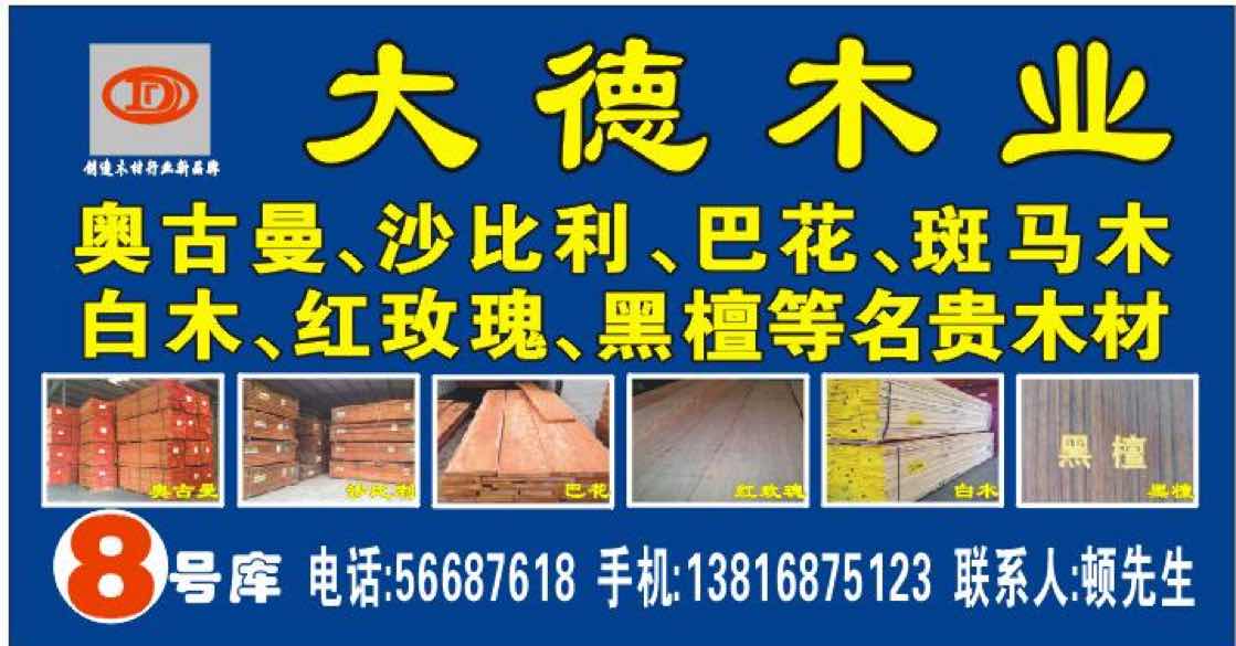 顿建旺--大德木业（主营非洲板材）