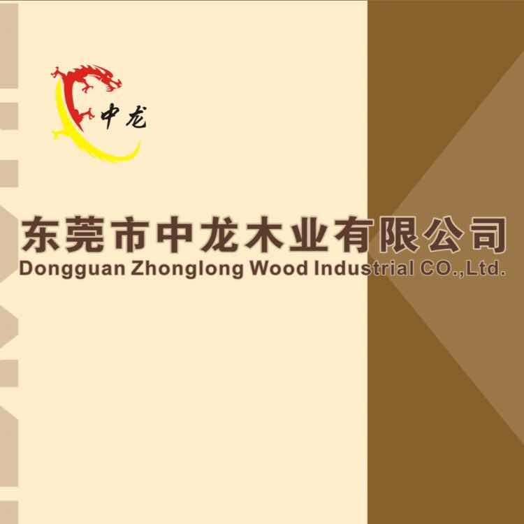 东莞中龙木业