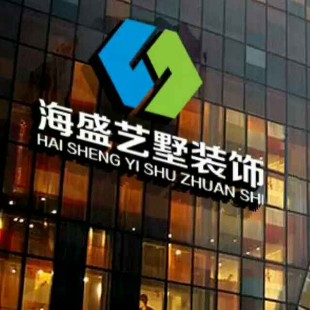 海盛木业