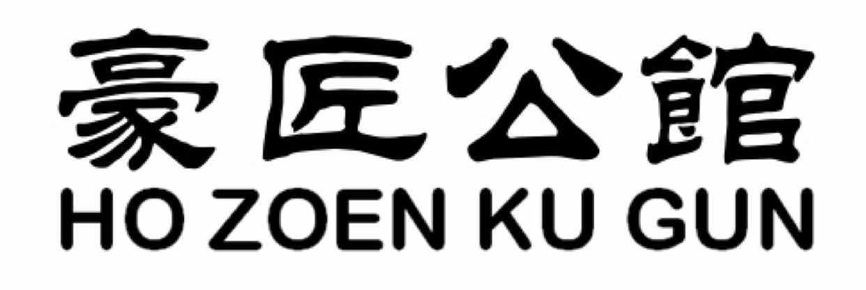 鸿得实业豪匠公馆原木定制何祥得