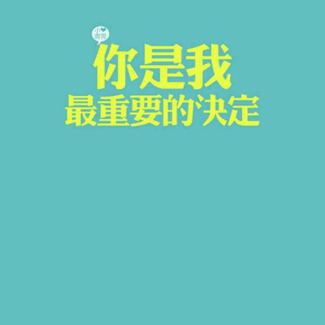 生命不息，奋斗不止！