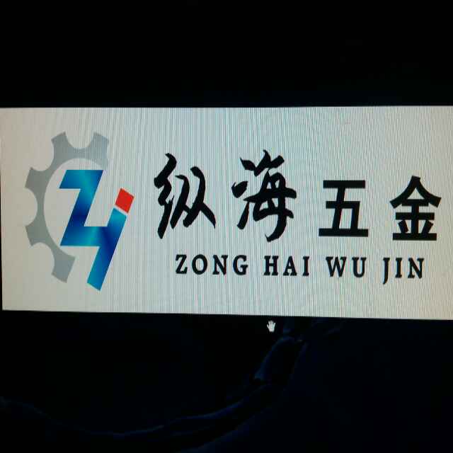 纵海五金有限公司