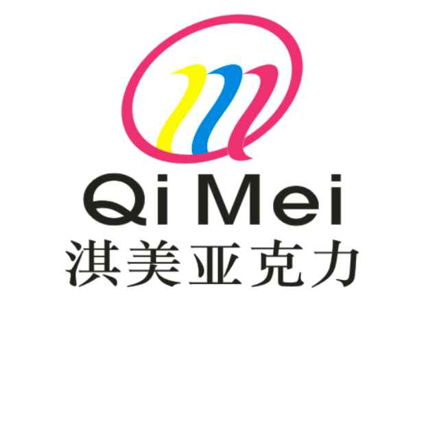淇美亚克力制品