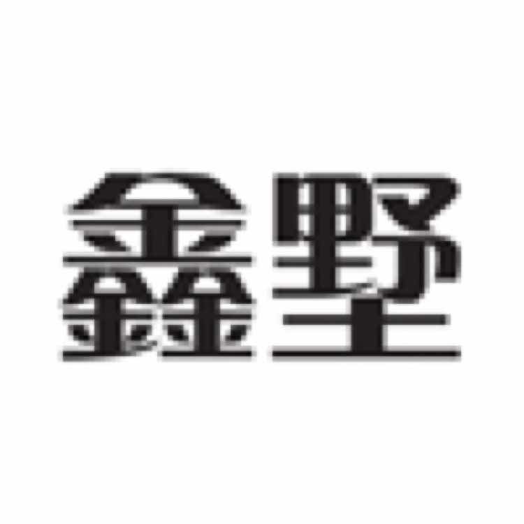 鑫墅