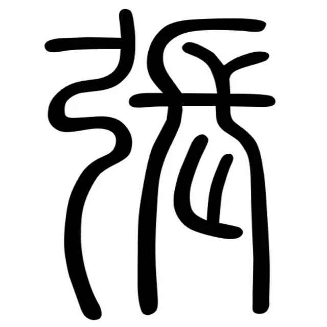 空心菜