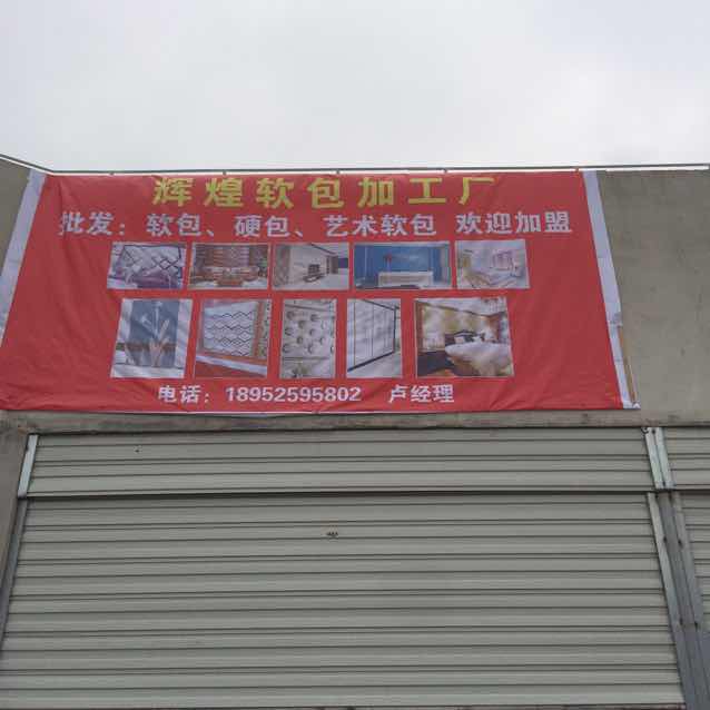 辉煌软包加工厂