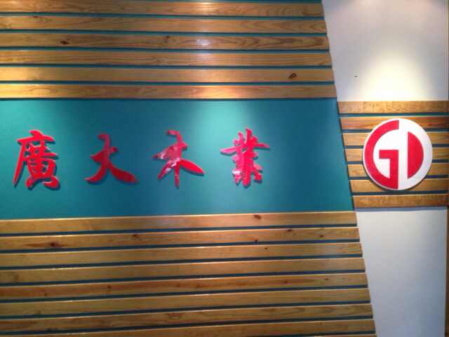 A广大木业何伟家